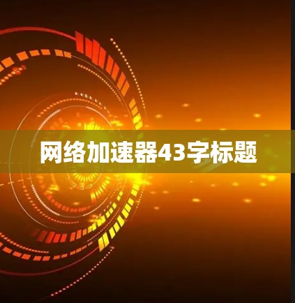 网络加速器43字标题