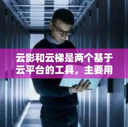 云影和云梯是两个基于云平台的工具,主要用于构建、测试和部署云应用。它们在节点测试方面有不同的特点和方法,以下是一些常见的测试节点操作步骤和方法