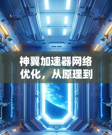 神翼加速器网络优化,从原理到实践