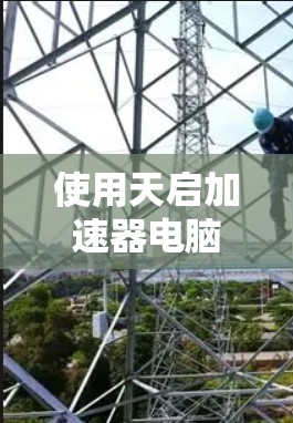 使用天启加速器电脑版时,可以按照以下步骤进行操作