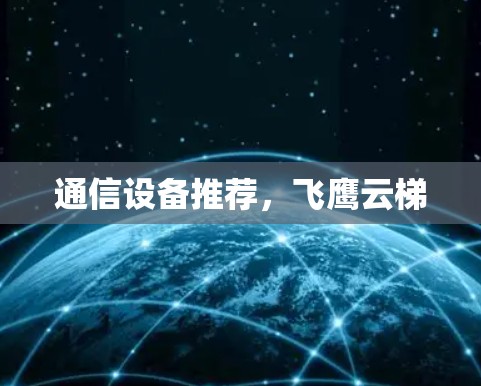 通信设备推荐,飞鹰云梯