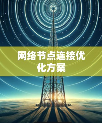 网络节点连接优化方案