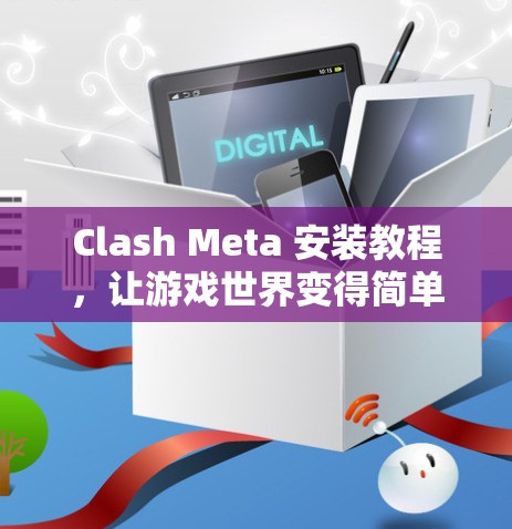 Clash Meta 安装教程,让游戏世界变得简单