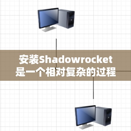 安装Shadowrocket是一个相对复杂的过程,需要考虑多个因素。以下是详细的步骤指南