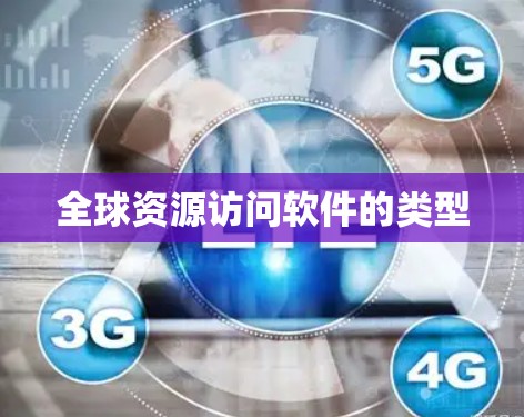 全球资源访问软件的类型