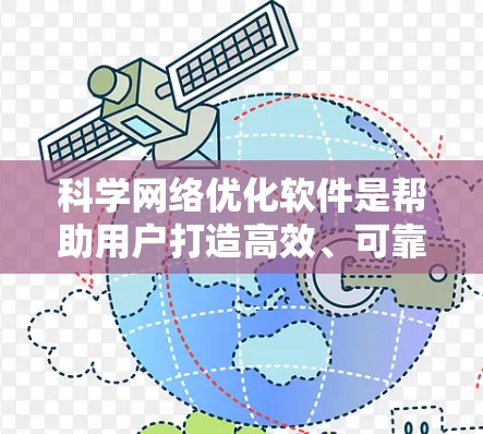 科学网络优化软件是帮助用户打造高效、可靠科学网络的重要工具。这些软件通过先进的技术和算法,优化网络性能,提升数据传输效率,减少资源消耗,满足科学领域的复杂需求。以下是对科学网络优化软件的详细介绍