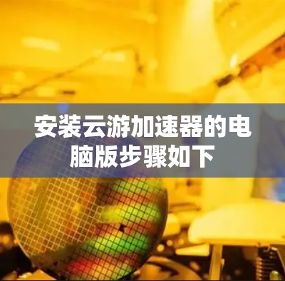 安装云游加速器的电脑版步骤如下