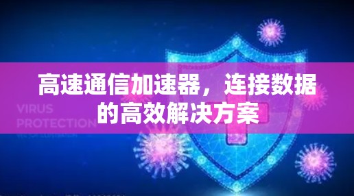 高速通信加速器,连接数据的高效解决方案