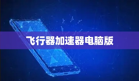 飞行器加速器电脑版