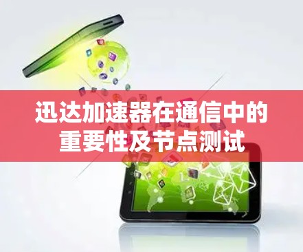 迅达加速器在通信中的重要性及节点测试