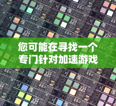 您可能在寻找一个专门针对加速游戏或视频流的客户端加速器,称为极影加速器。这个加速器可能提供多种加速功能,包括快速加载资源、下载加速文件等。以下是关于如何使用极影加速器的详细步骤和推荐