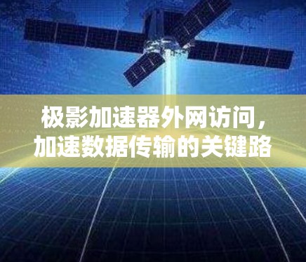 极影加速器外网访问,加速数据传输的关键路径