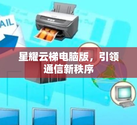 星耀云梯电脑版,引领通信新秩序