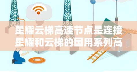 星耀云梯高速节点是连接星耀和云梯的国用系列高速公路,位于河间,是连接这两个城市的重要高速公路。以下是关于该高速节点的详细信息