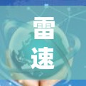 雷速网络的加速器游戏线路主要分为四个主要版本,每个版本都有其独特的特色和优势