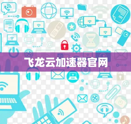 飞龙云加速器官网