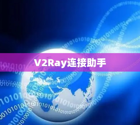 V2Ray连接助手 V2Ray连接助手