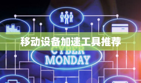 移动设备加速工具推荐