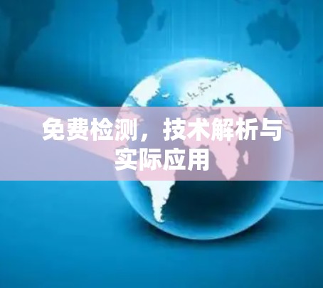 免费检测，技术解析与实际应用