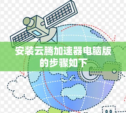 安装云腾加速器电脑版的步骤如下 安装云腾加速器电脑版的步骤如下