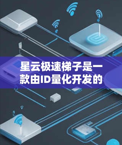 星云极速梯子是一款由ID量化开发的游戏,分为小号、中号和大号版本,适合不同难度的玩家。游戏采用动作游戏玩法,结合星云和极速梯子元素,提供丰富的关卡和任务。以下是对这款游戏的详细评测