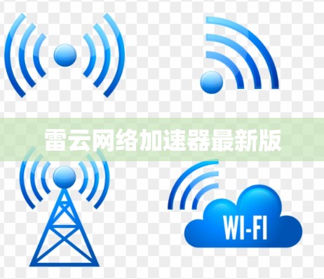 雷云网络加速器最新版