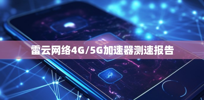 雷云网络4G/5G加速器测速报告