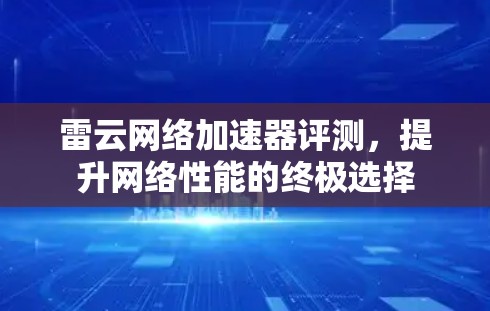 雷云网络加速器评测，提升网络性能的终极选择
