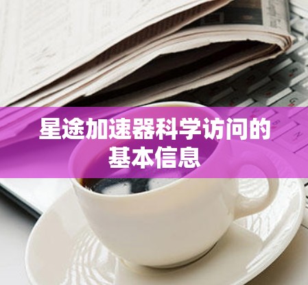 星途加速器科学访问的基本信息