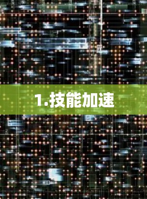 1.技能加速