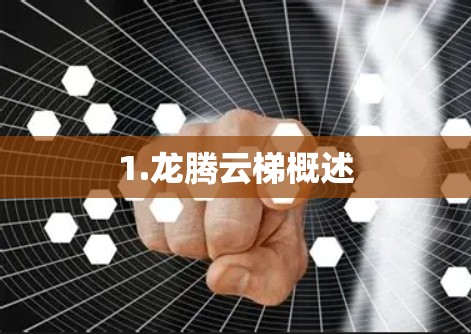1.龙腾云梯概述