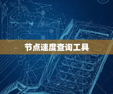 节点速度查询工具