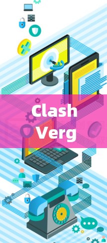 Clash Verge网络测试,保障网络安全的基石