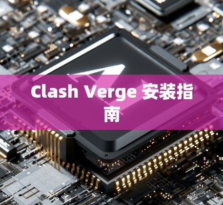 Clash Verge 安装指南