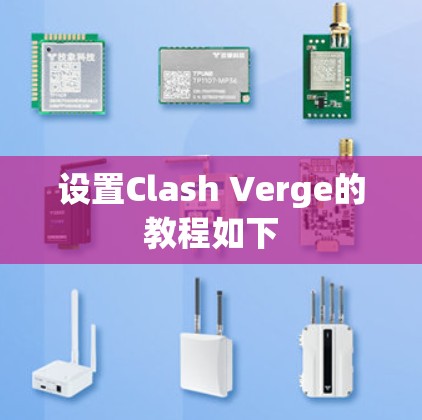 设置Clash Verge的教程如下