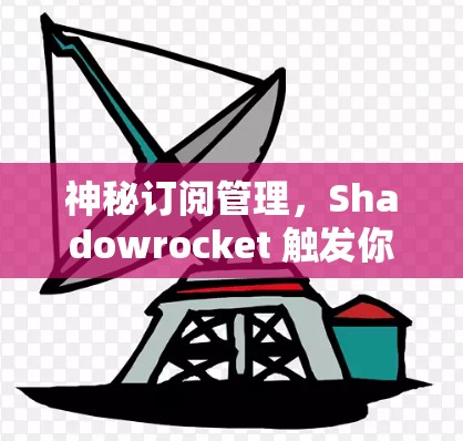 神秘订阅管理，Shadowrocket 触发你的订阅奇迹