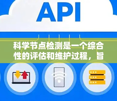 科学节点检测是一个综合性的评估和维护过程，旨在确保支持科学研究和实验的节点设备正常运行。以下是对科学节点检测的详细分析