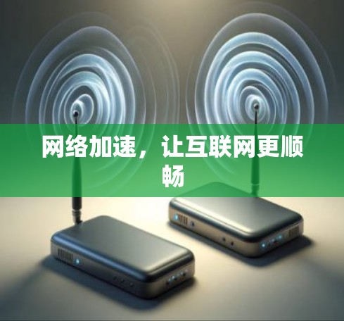 网络加速，让互联网更顺畅