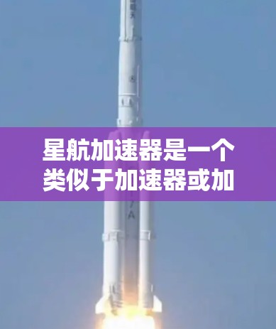 星航加速器是一个类似于加速器或加速服务的软件或服务，具体功能取决于其定义。如果星航加速器指的是某个特定的应用程序或服务在PC端的开发和部署，以下是一些可能的情况和信息