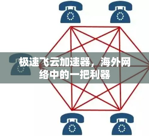 极速飞云加速器，海外网络中的一把利器