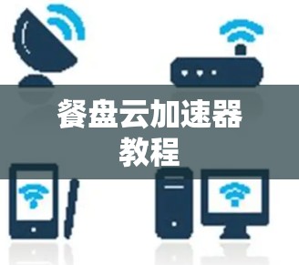 餐盘云加速器教程