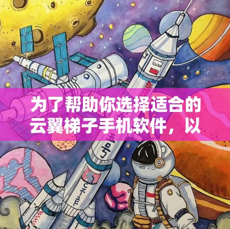 为了帮助你选择适合的云翼梯子手机软件，以下是详细的步骤和建议