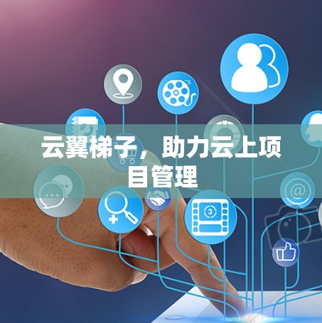 云翼梯子，助力云上项目管理