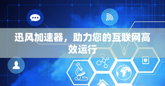 迅风加速器，助力您的互联网高效运行