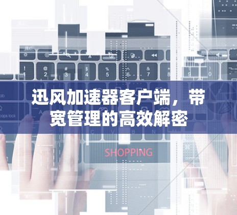 迅风加速器客户端，带宽管理的高效解密