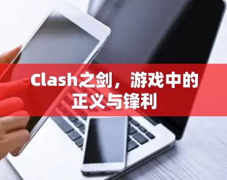 Clash之剑，游戏中的正义与锋利