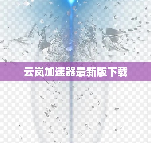 云岚加速器最新版下载