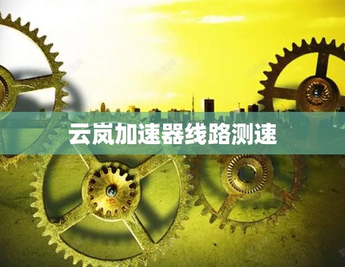 云岚加速器线路测速