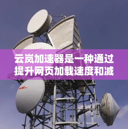 云岚加速器是一种通过提升网页加载速度和减少延迟来优化网站性能的工具。以下是一个详细且全面的指南，帮助您正确使用云岚加速器，特别是如何连接到外网