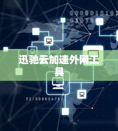 迅驰云加速外网工具